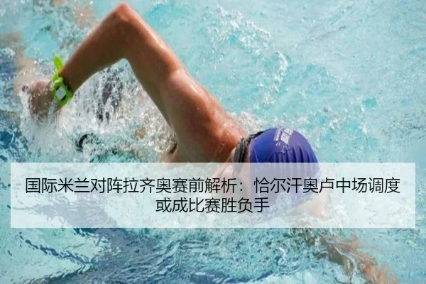 国际米兰对阵拉齐奥赛前解析：恰尔汗奥卢中场调度或成比赛胜负手（Ant Sports）