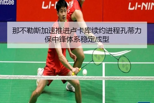 那不勒斯加速推进卢卡库续约进程孔蒂力保中锋体系稳定成型（Ant Sports）